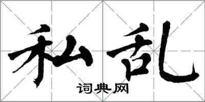 翁闓運私亂楷書怎么寫