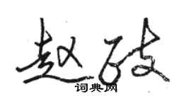 駱恆光趙政行書個性簽名怎么寫