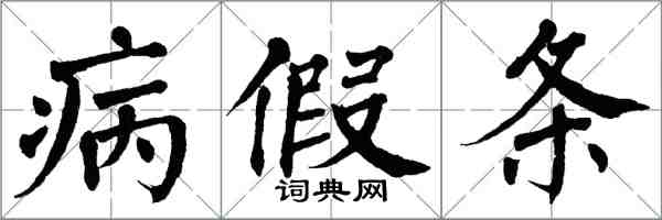 翁闓運病假條楷書怎么寫