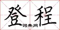荊霄鵬登程楷書怎么寫