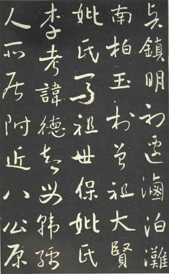 于右任行草《劉允丞墓誌》