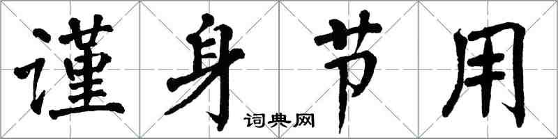 翁闓運謹身節用楷書怎么寫