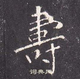 李玄靜碑中張從申的寫法