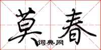 荊霄鵬莫春行書怎么寫