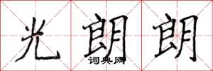 侯登峰光朗朗楷書怎么寫