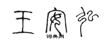 陳聲遠王安弘篆書個性簽名怎么寫