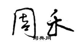 曾慶福周禾行書個性簽名怎么寫