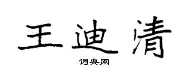 袁強王迪清楷書個性簽名怎么寫