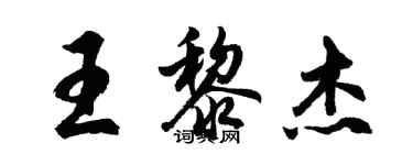 胡問遂王黎傑行書個性簽名怎么寫