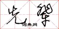 王冬齡先輩草書怎么寫