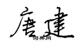 曾慶福唐建行書個性簽名怎么寫