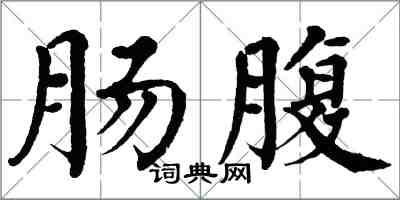 翁闓運腸腹楷書怎么寫