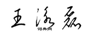 梁錦英王泳磊草書個性簽名怎么寫