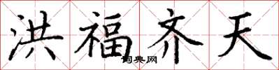 丁謙洪福齊天楷書怎么寫
