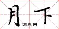 周炳元月下楷書怎么寫