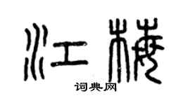 曾慶福江梅篆書個性簽名怎么寫