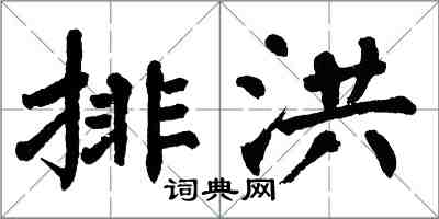 翁闓運排洪楷書怎么寫