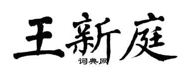 翁闓運王新庭楷書個性簽名怎么寫