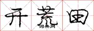 龐中華開荒田行書怎么寫