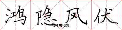 侯登峰鴻隱鳳伏楷書怎么寫