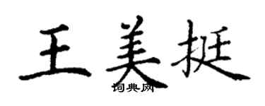 丁謙王美挺楷書個性簽名怎么寫