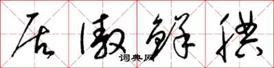 梁錦英居傲鮮腆草書怎么寫