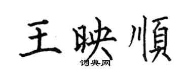 何伯昌王映順楷書個性簽名怎么寫