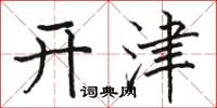 駱恆光開津楷書怎么寫