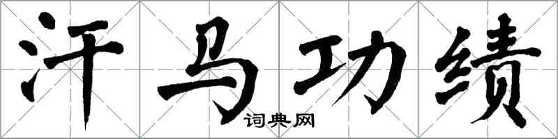 翁闓運汗馬功績楷書怎么寫