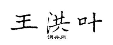 袁強王洪葉楷書個性簽名怎么寫