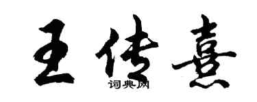 胡問遂王傳熹行書個性簽名怎么寫