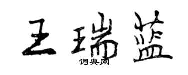 曾慶福王瑞藍行書個性簽名怎么寫