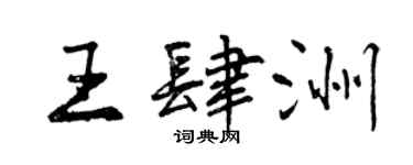 曾慶福王肆洲行書個性簽名怎么寫