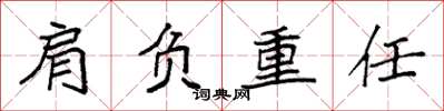 袁強肩負重任楷書怎么寫