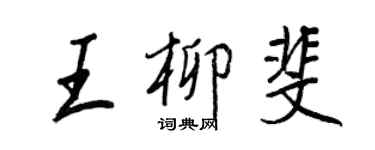 王正良王柳斐行書個性簽名怎么寫