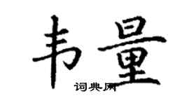 丁謙韋量楷書個性簽名怎么寫