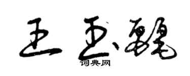曾慶福王玉麗草書個性簽名怎么寫