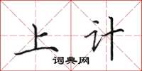 田英章上計楷書怎么寫