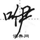 田英章寫的硬筆行書咿