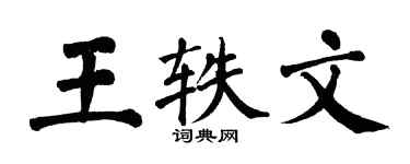 翁闓運王軼文楷書個性簽名怎么寫