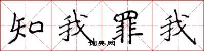 侯登峰知我罪我楷書怎么寫