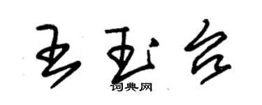 朱錫榮王玉台草書個性簽名怎么寫