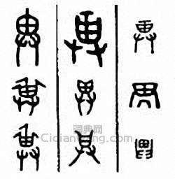 “畀”篆刻印章