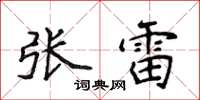 侯登峰張雷楷書怎么寫