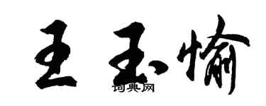 胡問遂王玉愉行書個性簽名怎么寫