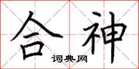 荊霄鵬合神楷書怎么寫