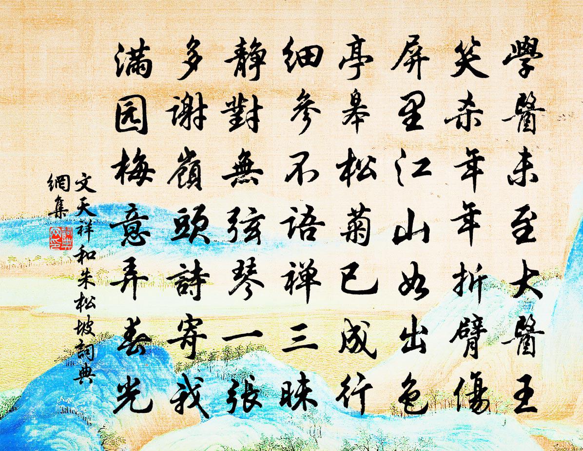 文天祥和朱松坡書法作品欣賞