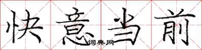 龐中華快意當前楷書怎么寫