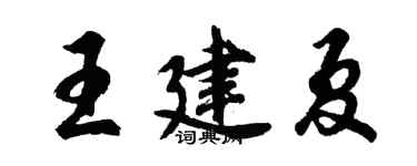 胡問遂王建夏行書個性簽名怎么寫