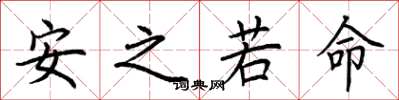 荊霄鵬安之若命楷書怎么寫